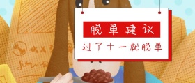 光棍节脱单红色简约公众号封面