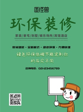 环保装修海报
