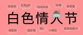 粉色趣味单身狗白色情人节公众号封面