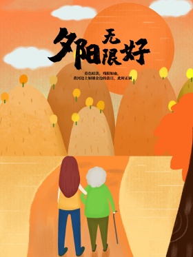 原创插画沙漠夕阳无限好手绘海报