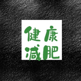 健康 减肥 减肥运动健身私教公众号封面小图