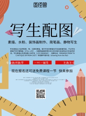 简约风格写生配图课程宣传海报