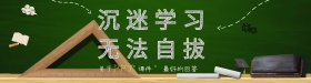 学校课件学生黑板banner
