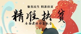 党政扶贫助残攻坚