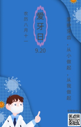 爱牙日保护牙齿手绘海报