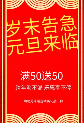元旦红色喜庆促销海报