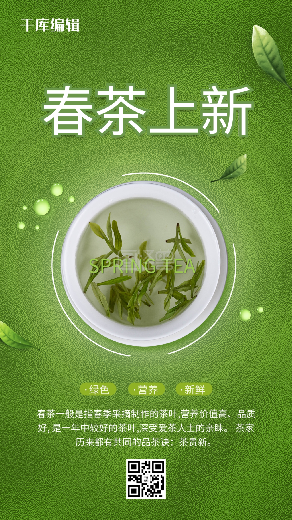 春茶上新绿色简约清新海报