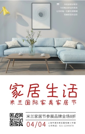 极简风米兰国际家具展定制服务手机海报