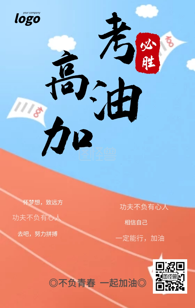 红色 大气 高考加油必胜宣传海报