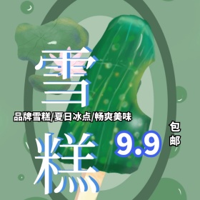夏日雪糕冰点聚划算主图直通车