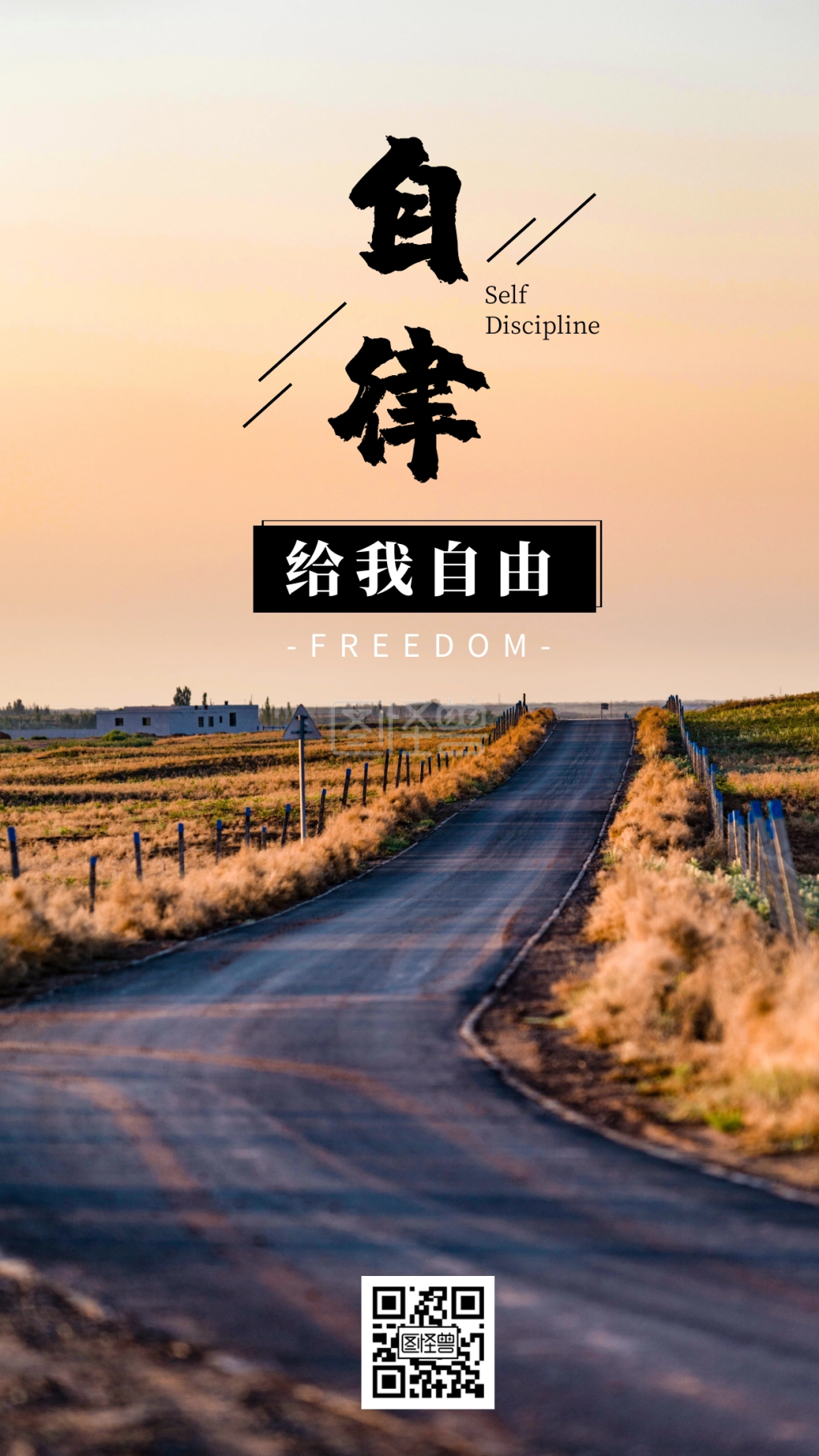 自律给我自由励志正能量大气鸡汤日签