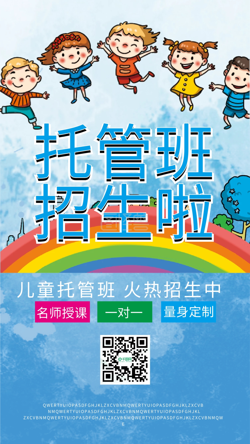 托管班招生手机海报