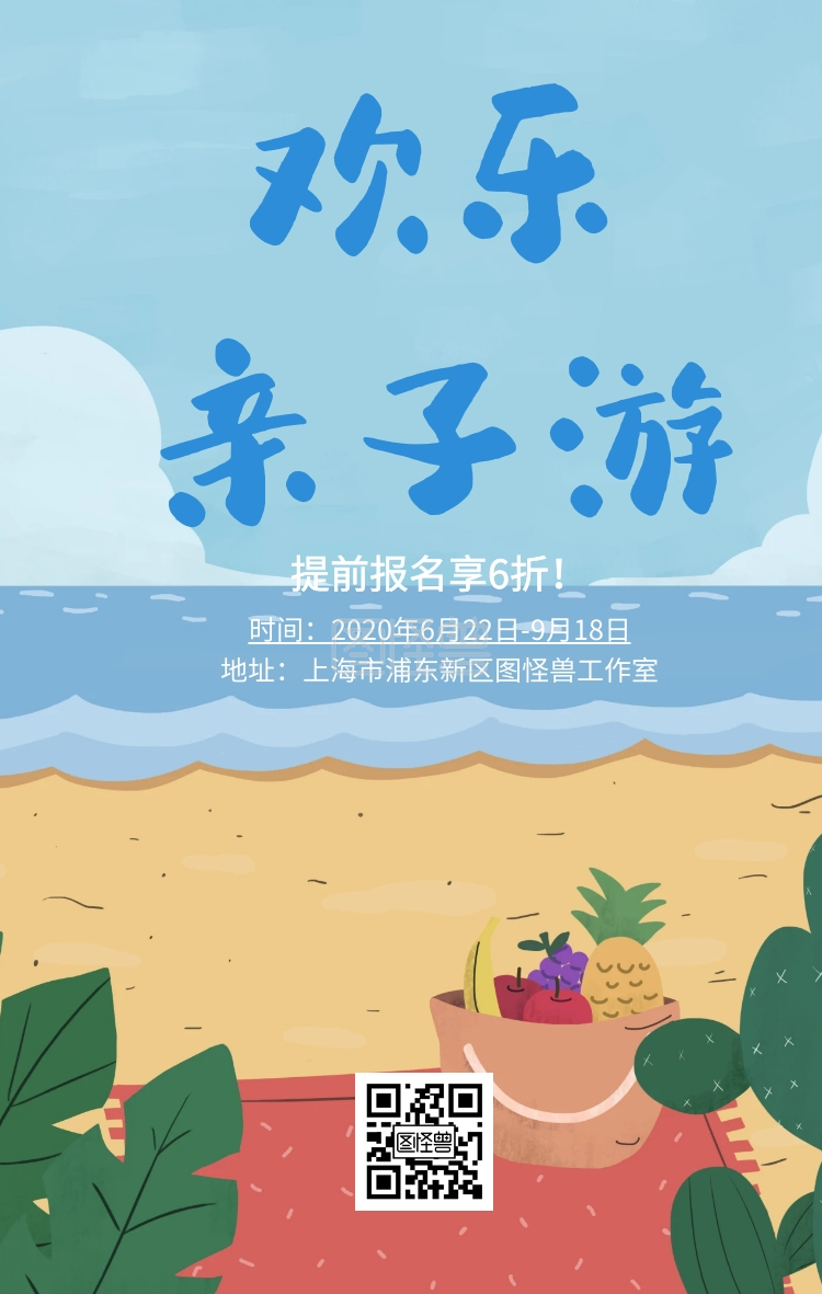 欢乐亲子游海边沙滩清新手机海报