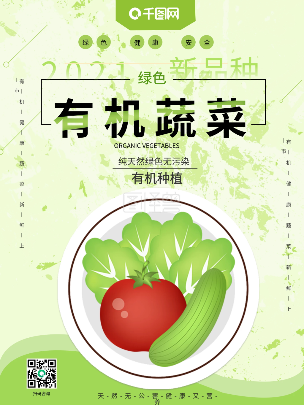 绿色有机-绿色有机蔬菜创意海报在线图片制作-图怪兽