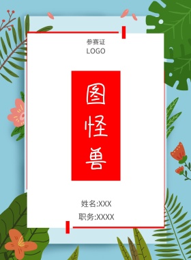  图怪兽 参赛证 姓名:XXX 职务:XXXX 工作证