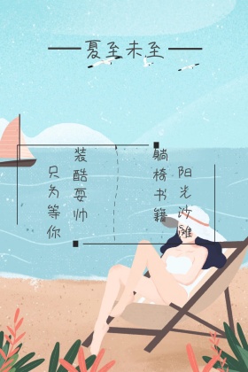 夏至至未二十四节气阳光红包公众号配图