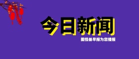 今日新闻卡通灯泡蓝色背景公众号封面