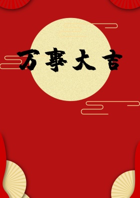 鸡年海报