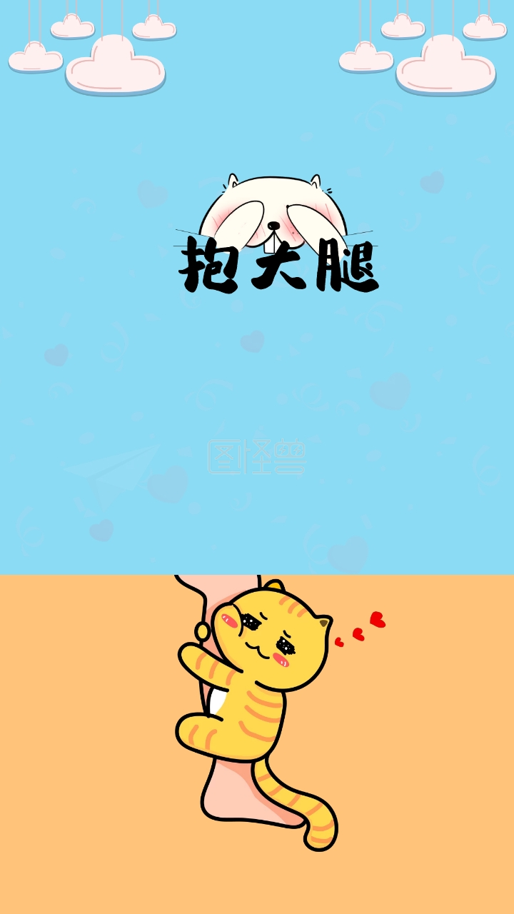 可爱萌系卡通抱大腿手机壁纸