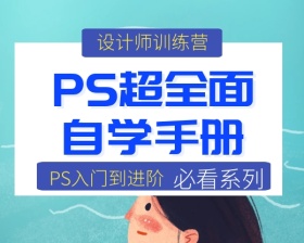 ps超全面训练营小程序封面
