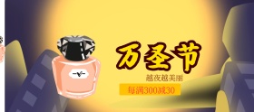 万圣节护肤品满减促销banner图片