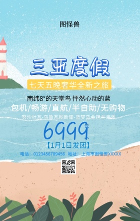 三亚度假宣传海报