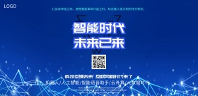 蓝色智能时代未来以来科技互联网印刷海报
