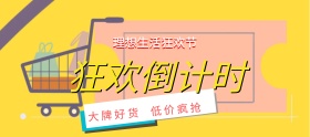 618理想生活狂欢节 狂欢倒计时