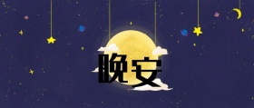 晚安紫色魅惑简约梦幻公众号封面