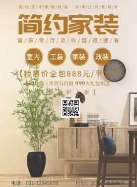 简约家装海报
