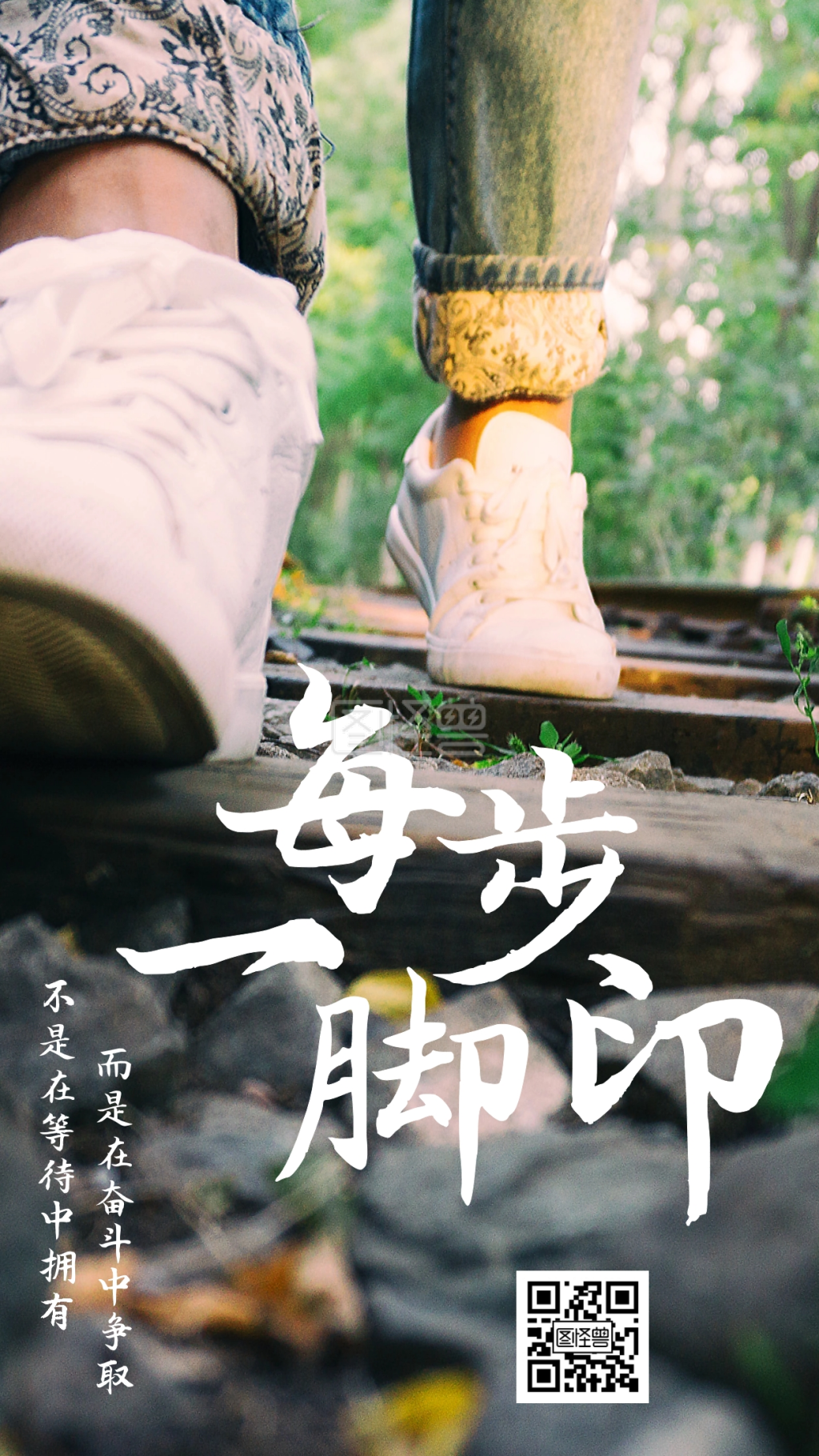 脚踏实地一步一脚印励志手机海报