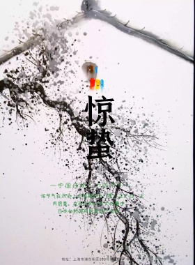 唯美大气时尚创意二十四节气之惊蛰海报