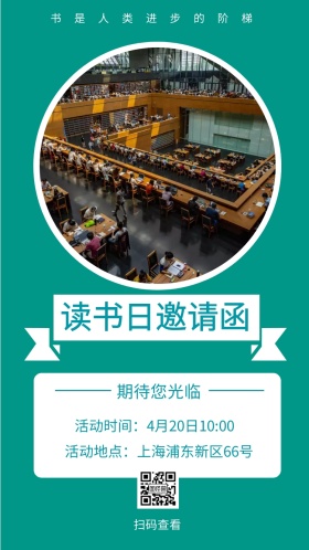 扫码查看 期待您光临 读书日邀请函 书是人类进步的阶梯 活动地点：上海浦东新区66号 活动时间：4月20日10:00 简约读书日电子邀请函
