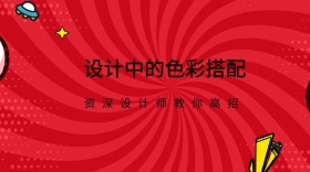 设计色彩搭配干货公众号封面