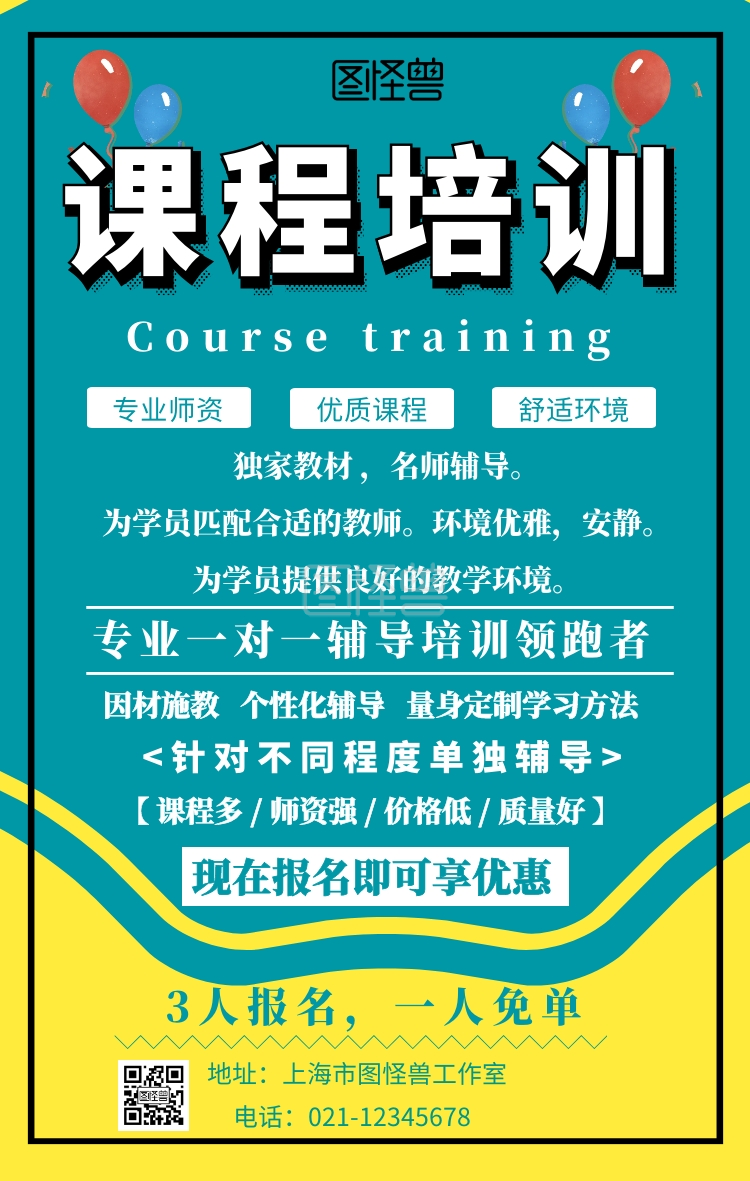 培训课程海报-课程培训招生培训活动手机海报在线图片制作-图怪兽