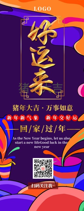 好运来2019猪年大吉营销长图