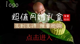中秋月饼礼盒促销广点通