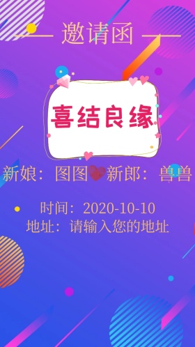 喜结良缘婚礼邀请函红色电子邀请函