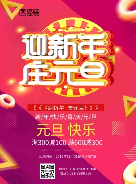迎新年庆元旦粉色促销海报