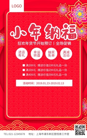 小年纳福狂欢年货节促销海报