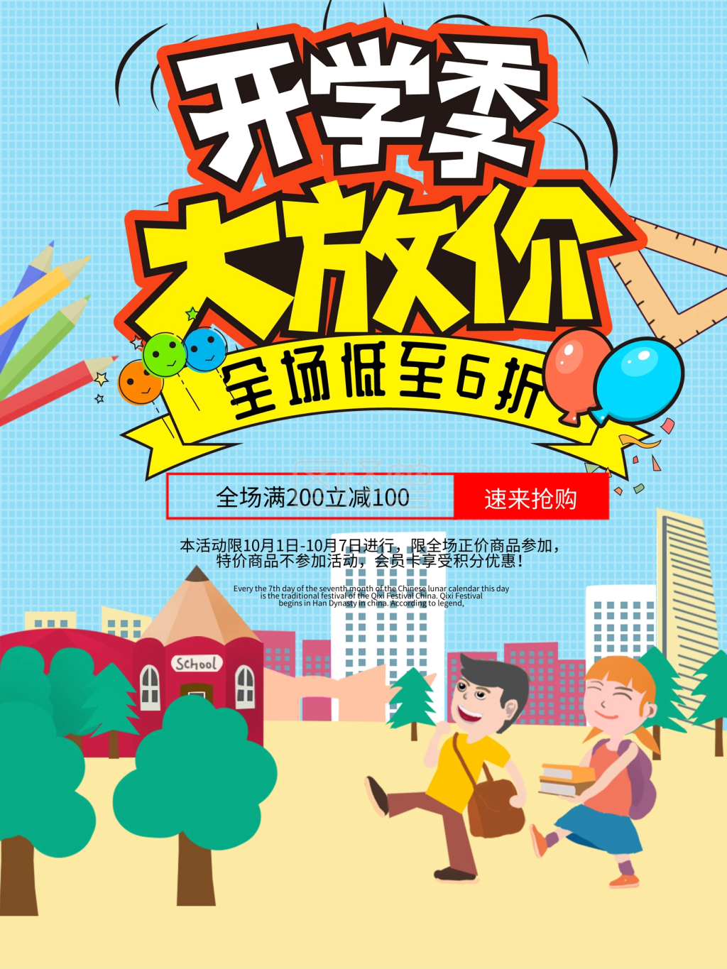 开学季学习用品促销打折海报