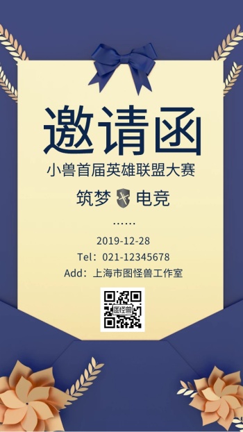 电竞比赛高端蓝色简约邀请函