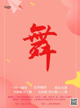 舞蹈培训班招生简约海报