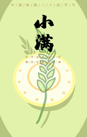 传统二十四节气小满谷田海报