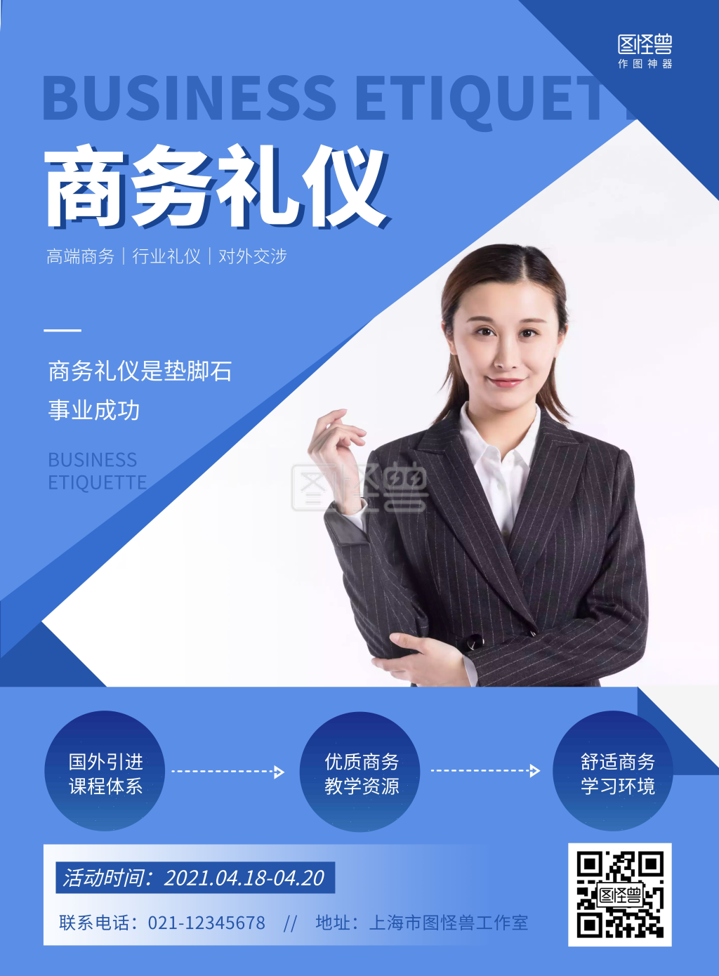 竖版海报-商务礼仪活动讲座简约竖版海报在线图片制作-图怪兽