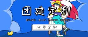 简约大气团建定制公众号封面