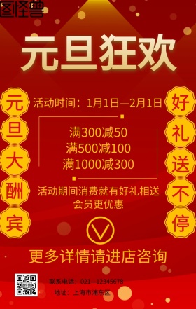 折扣促销条纹元旦红色大气手机营销海报