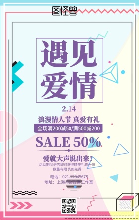 花卉甜蜜浪漫情人节促销海报