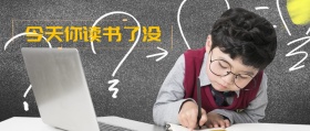 读书公众号封面