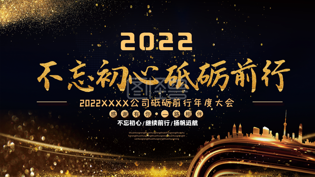 黑金简约大气不忘初心砥砺前行企业年会展板